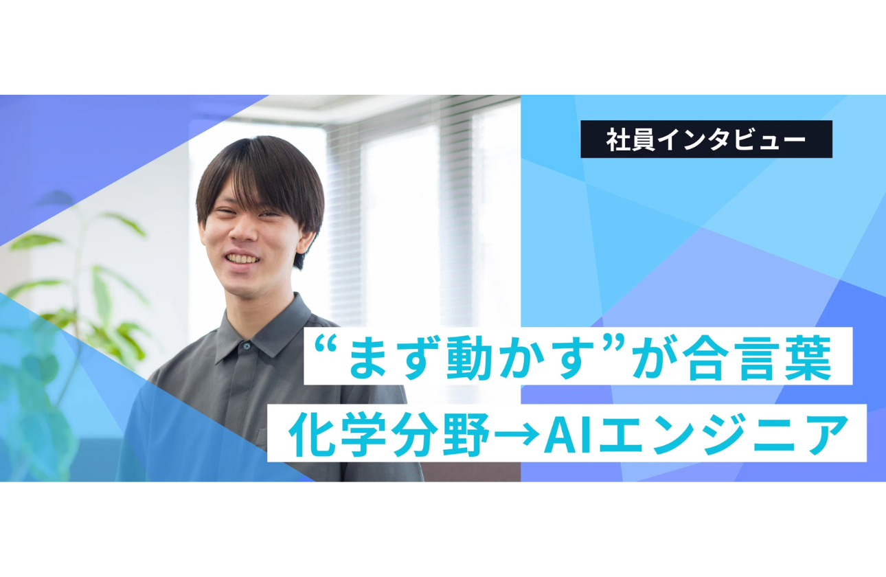 先輩インタビュー③ AIエンジニア/2025年入社