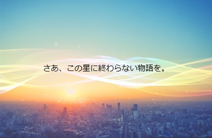 持続可能な社会の実現に向けて、挑戦を続けています！