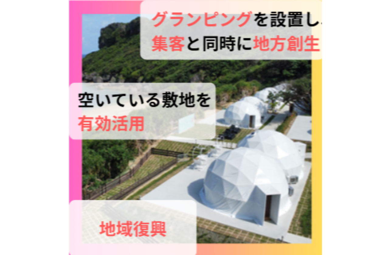 グランピング事業 glampark