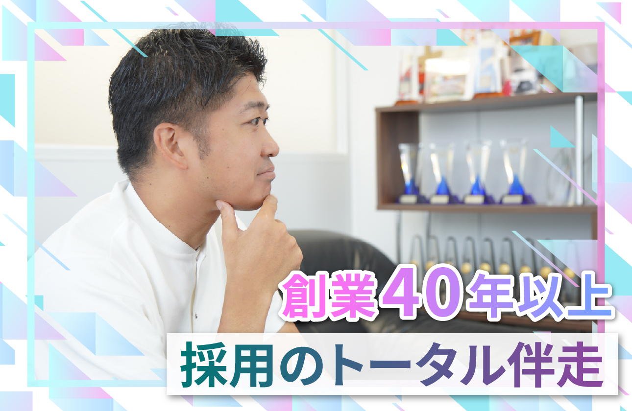 時代に合わせて進化する、創業43年目の挑戦。