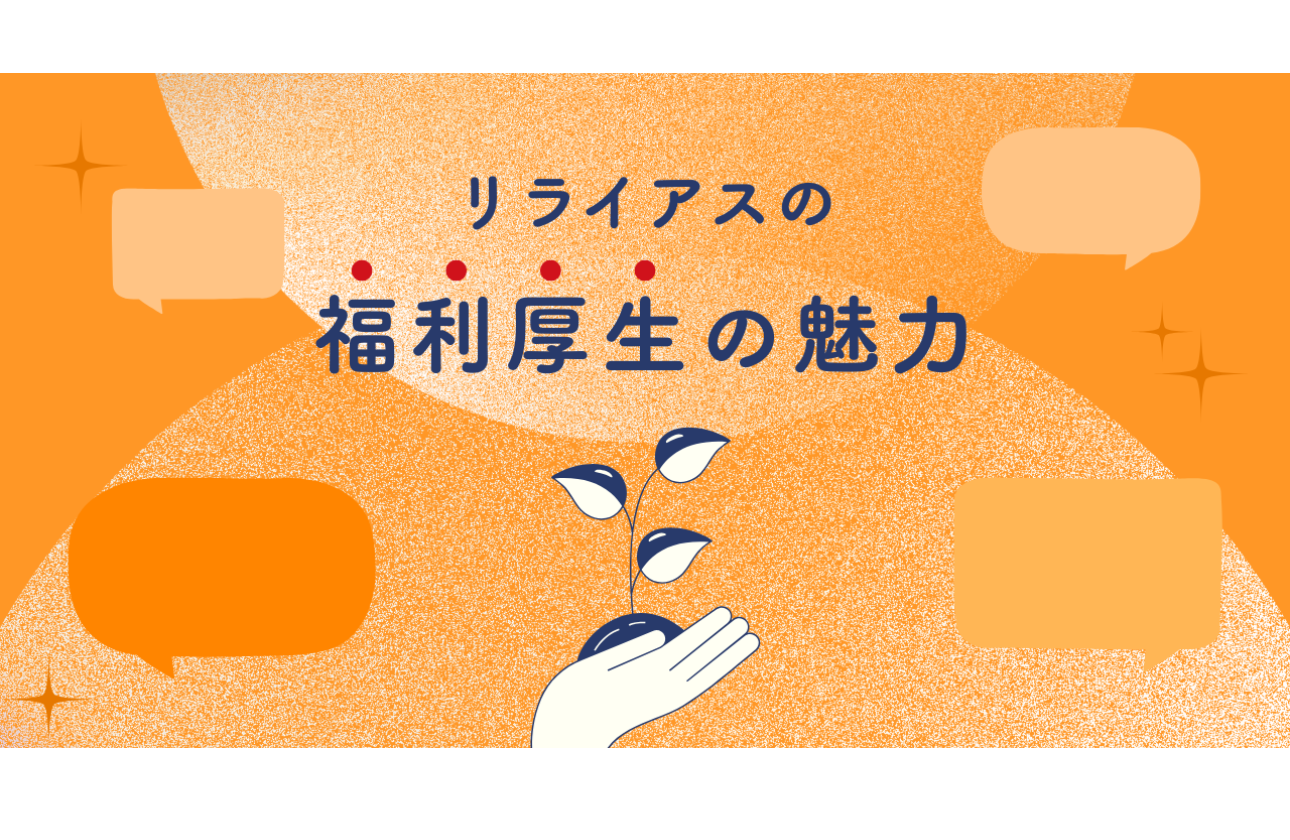 福利厚生