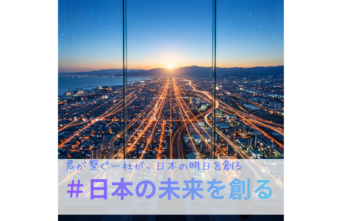 一社でも多くの価値を未来へ!