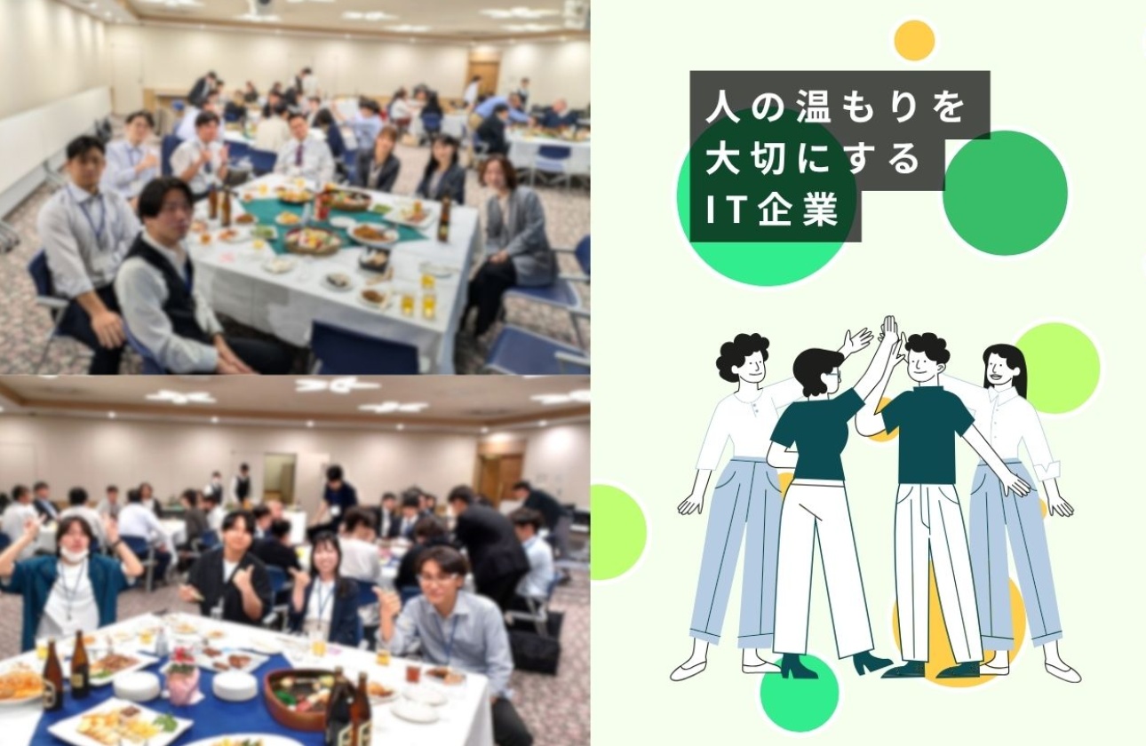 「人の温もりを大切にする」笑顔あふれるIT企業