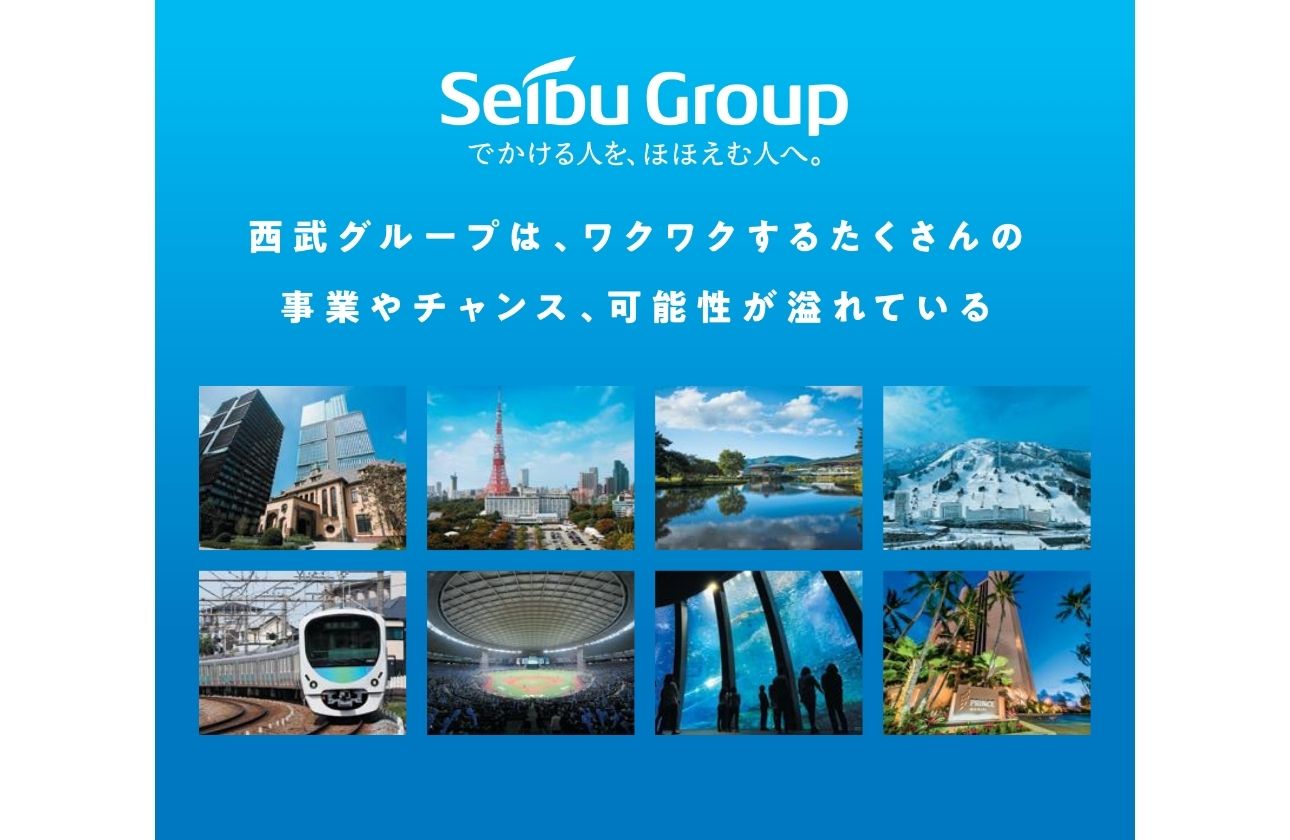 西武グループは、 ワクワクするたくさんの事業やチャンスが溢れています。