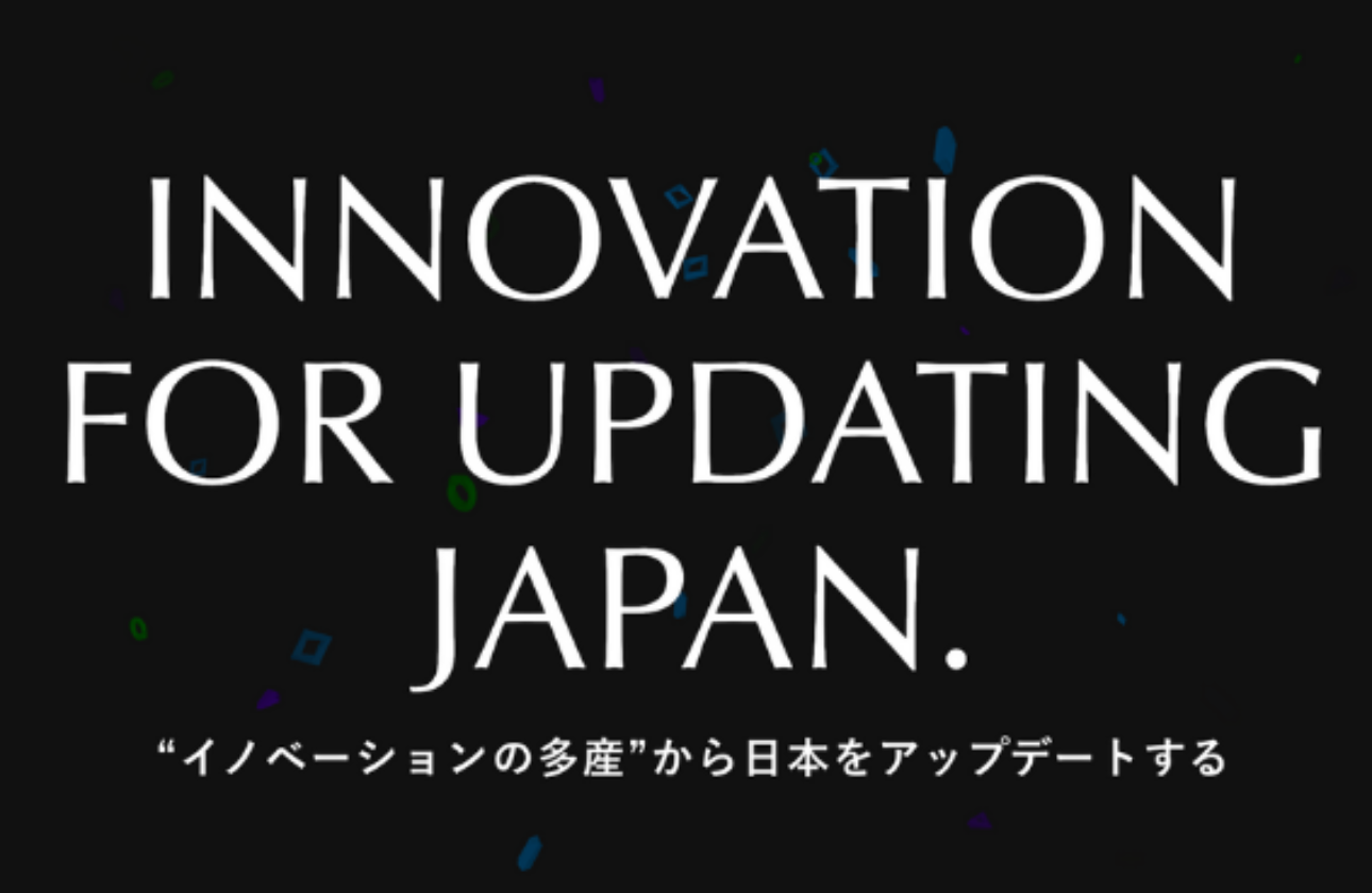 日本をアップデートする、企業成長の最前線へ