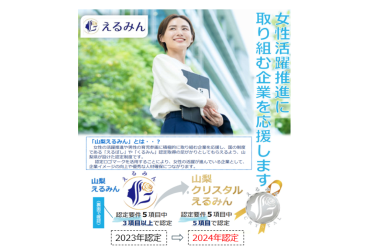 ホワイト企業の証、やまなしクリスタルえるみん認定授与
