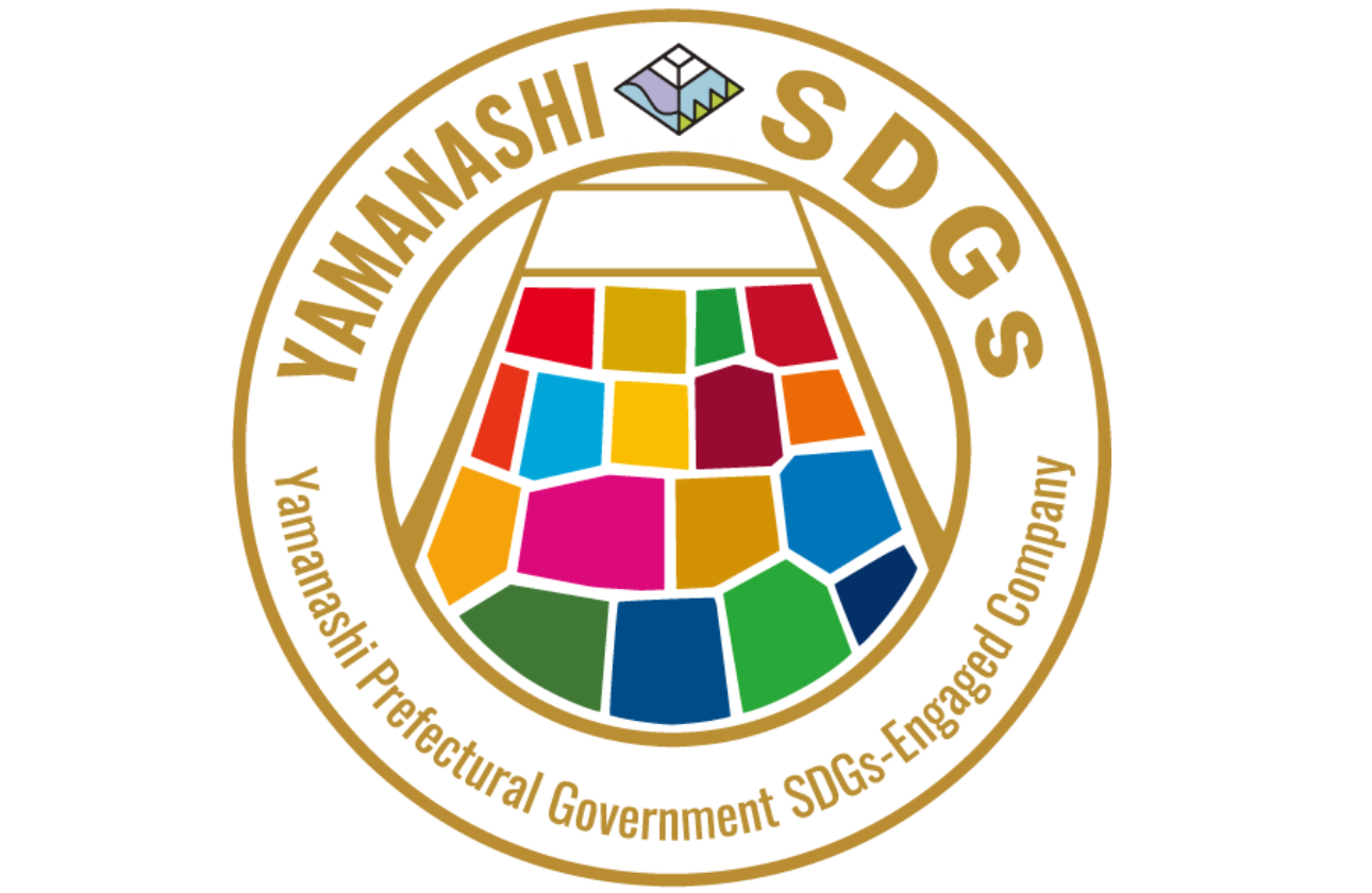 やまなしSDGS認定企業
