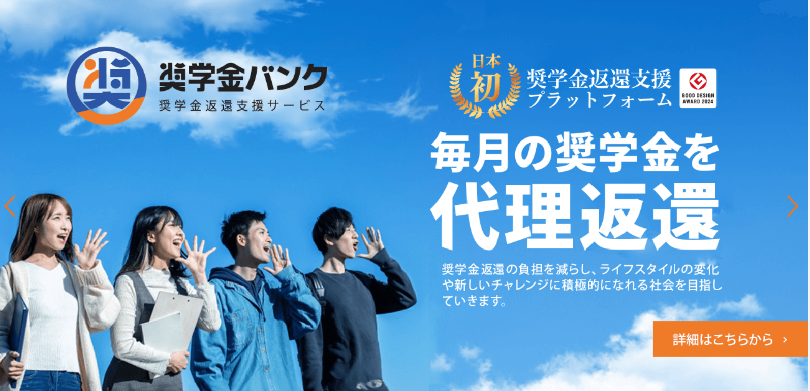 奨学金返済を支援し、一人ひとりの挑戦と豊かな未来を応援するプラットフォーム