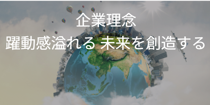 私たちは「躍動感溢れる未来を創造する」を理念に掲げ、人と組織の成長支援を通じて社会に新たな価値を生み出し続ける会社です。
