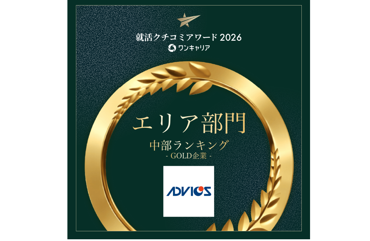 就活クチコミアワード2026 中部エリア GOLD受賞