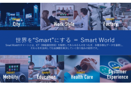 「Smart World」を実現するICT業界のリーディングカンパニー