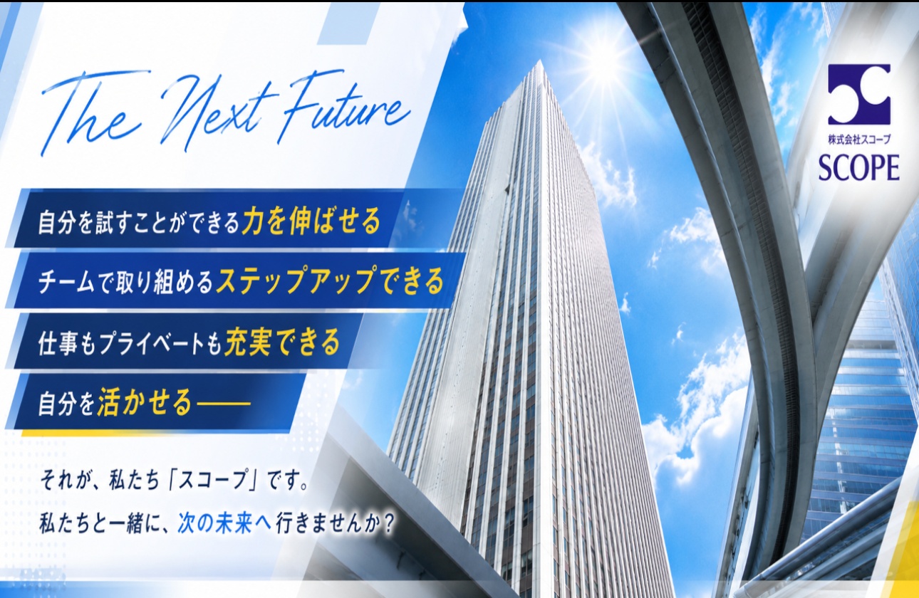 10年・20年・30年…と活躍してほしい！ スコープは社員定着率の高さが自慢のIT企業です！