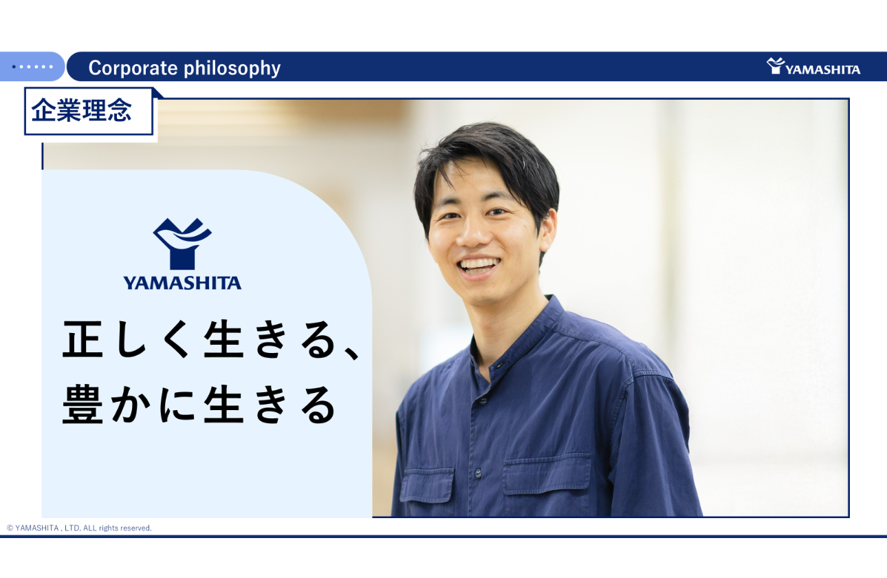 『正しく生きる、豊かに生きる』を軸に、仲間とともに社会へ価値を届ける。