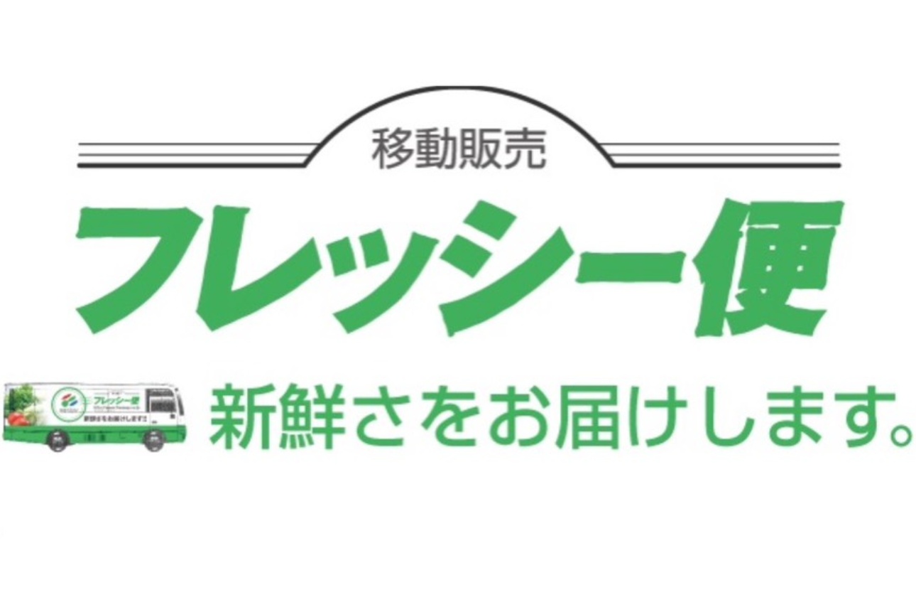 移動販売の「フレッシー便」でお届け