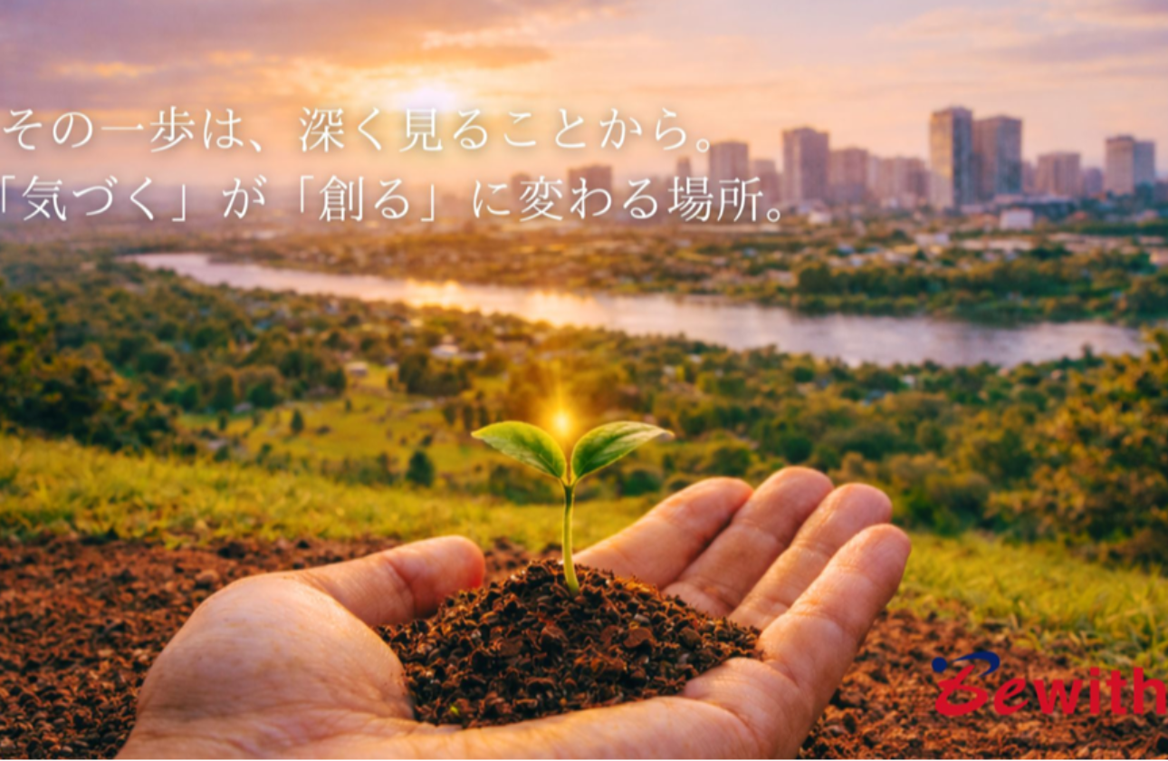 深く見て、課題に気づき、仕組みを創る。