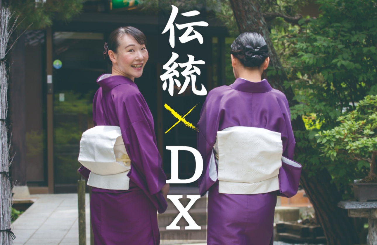 旅館×DXという新しい挑戦