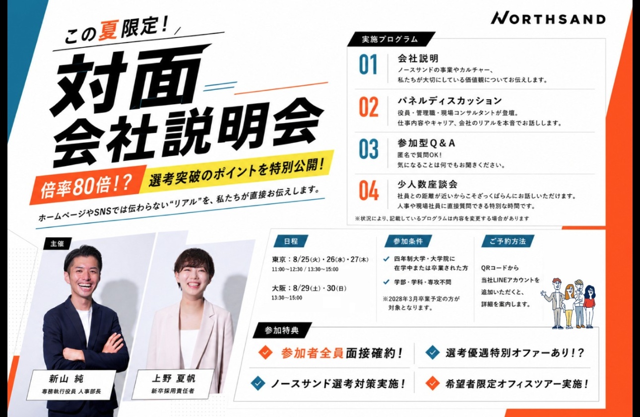 この夏限定で開催中!
面接確約やオフィスツアーなどの特典がある対面説明会です。