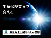 東京海上グループの中核として、挑戦し続ける若き生命保険会社。