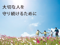 「お客様」「代理店」「社員」。すべては「人」のために。