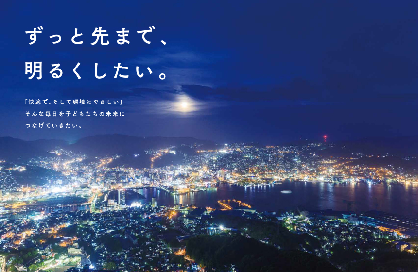 ずっと先まで、明るくしたい。九州電力の思いを実現するために