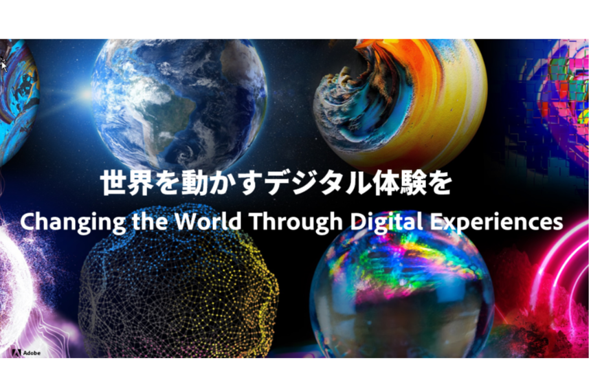 「世界を動かすデジタル体験を」、これがアドビのミッションです。