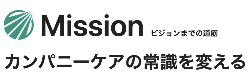 Mission カンパニーケアの常識を変える