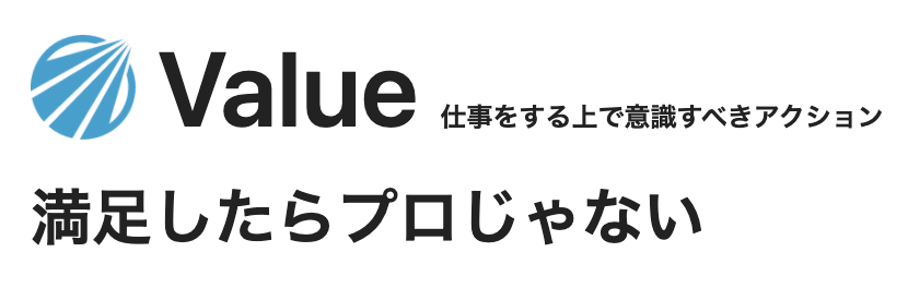 Value 満足したらプロじゃない
