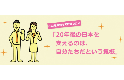 20代からどんどん仕事を任せていきます。あれやろう、これやろう、大歓迎です。