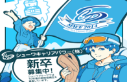 22卒積極的に現在も採用活動中です！

ぜひ、会社説明会にまずはご参加頂きたいと思います！