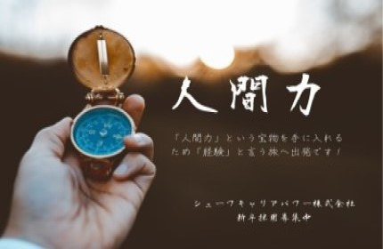 人間力を重視する企業！