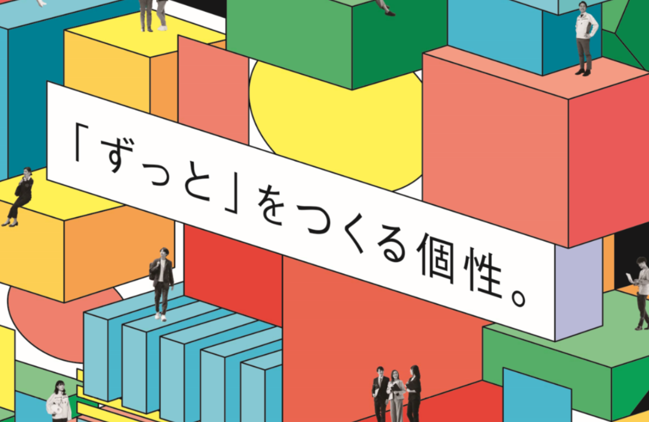 採用コンセプト：「ずっと」をつくる個性。