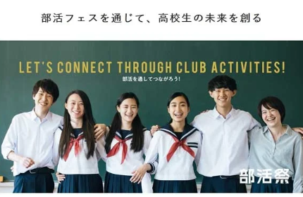 高校生の部活動支援をしています!