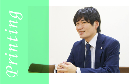 従来の枠に収まらない事業開拓指向【印刷事業部】