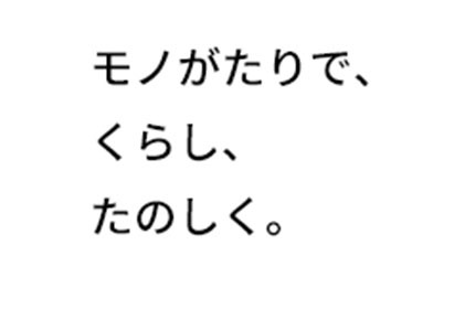 ビジョン「モノがたりで、くらし、たのしく。」