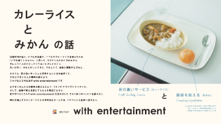 with entertainment ~人々の期待を超える~