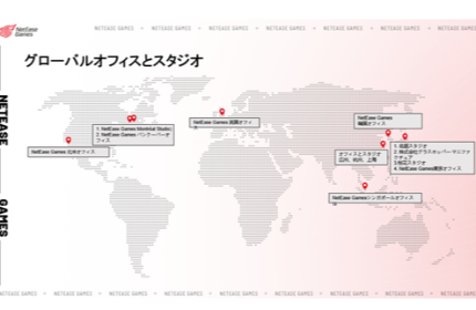 めまぐるしく変化する今日の市場においても、NetEaseは長期的に競争力を維持している