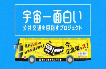 地域に残す公共交通「岡山から日本を変える」