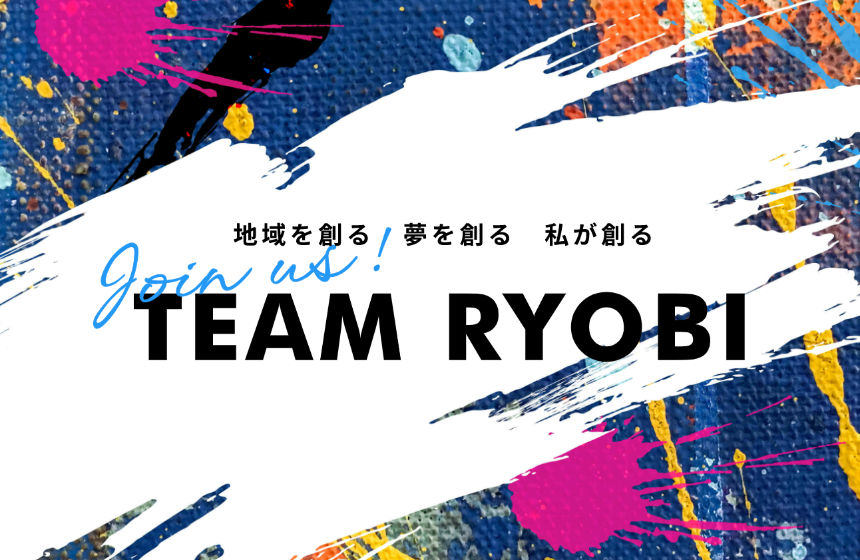 TEAM　RYOBIで次代を創る