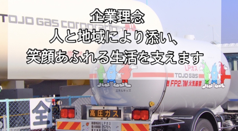 企業理念「人と地域により添い、笑顔あふれる生活を支えます。」