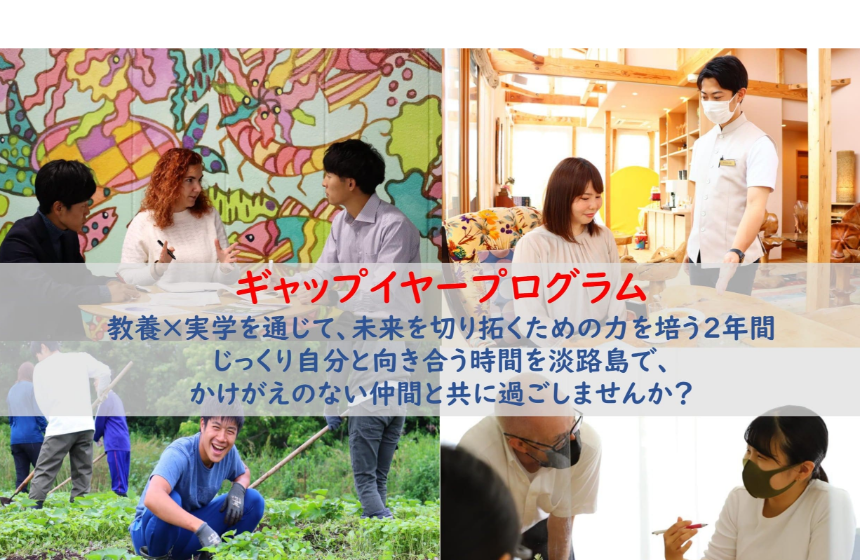 淡路島経由、社会の最前線へ。学びと仕事を往来し、自分の未来とこれからの社会を拓くための機会を提供します。
