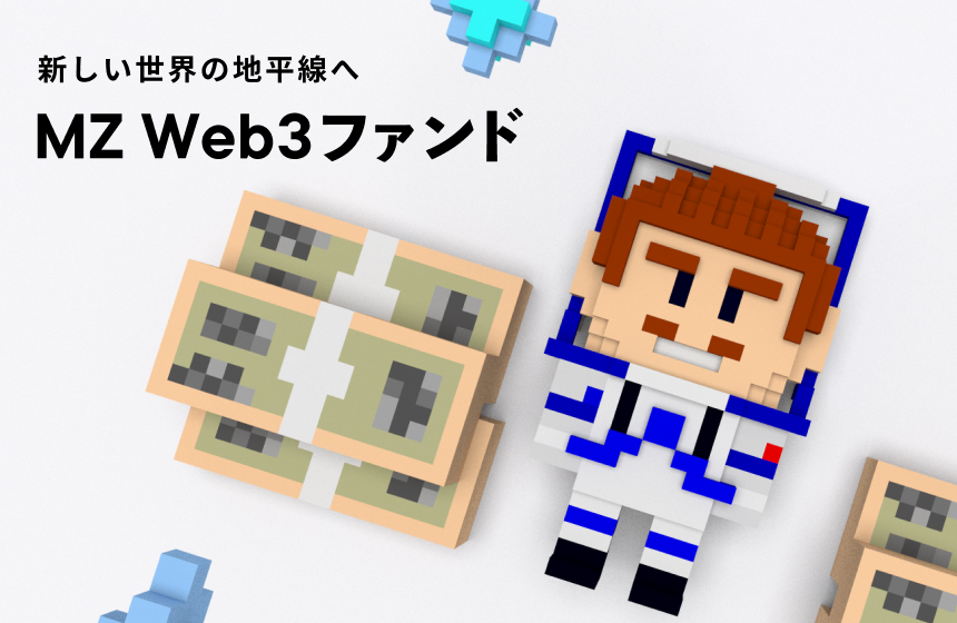 MZ Web3ファンド