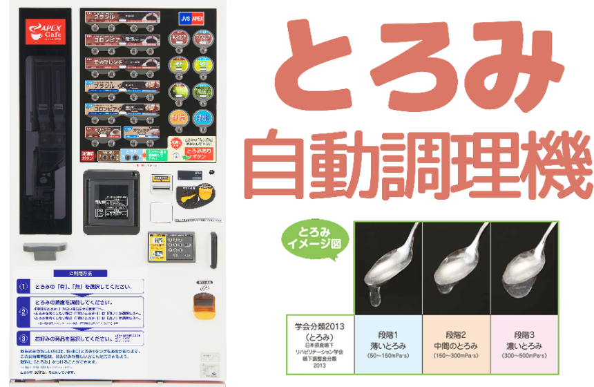 日本初!“とろみ”機能付きカップ式自動販売機!!