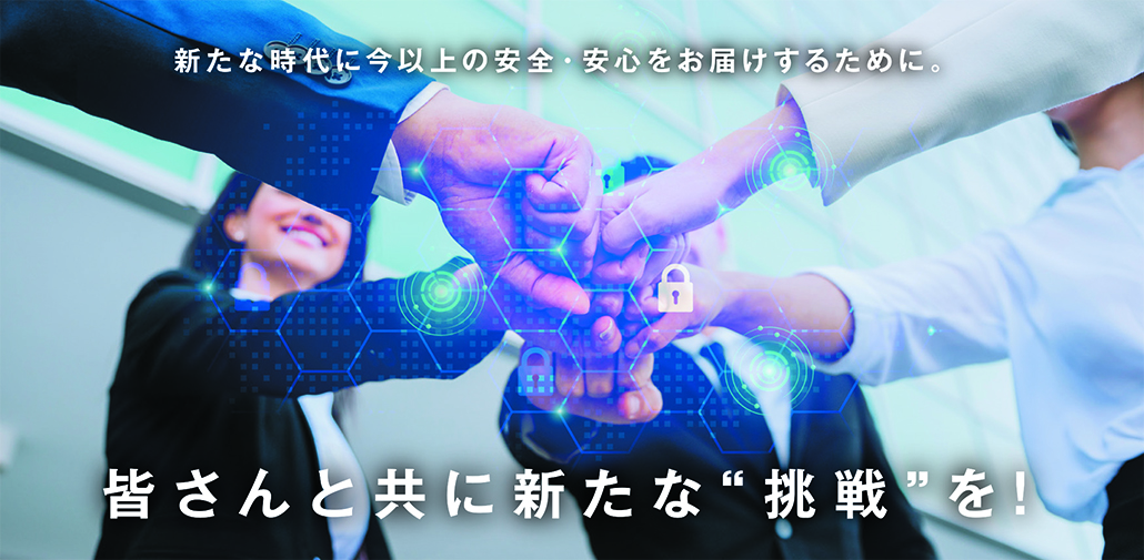 皆さんと共に新たな”挑戦”を！