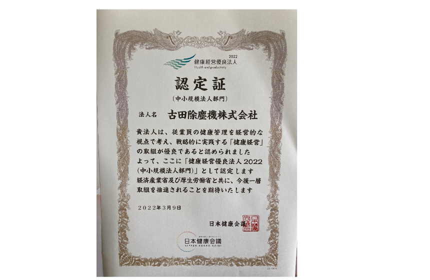 2022年健康優良法人に認定。残業時間も少なく、完全週休二日制。全額会社負担のがん保険あり。役員に社労士がおり、法令順守に努めております。
