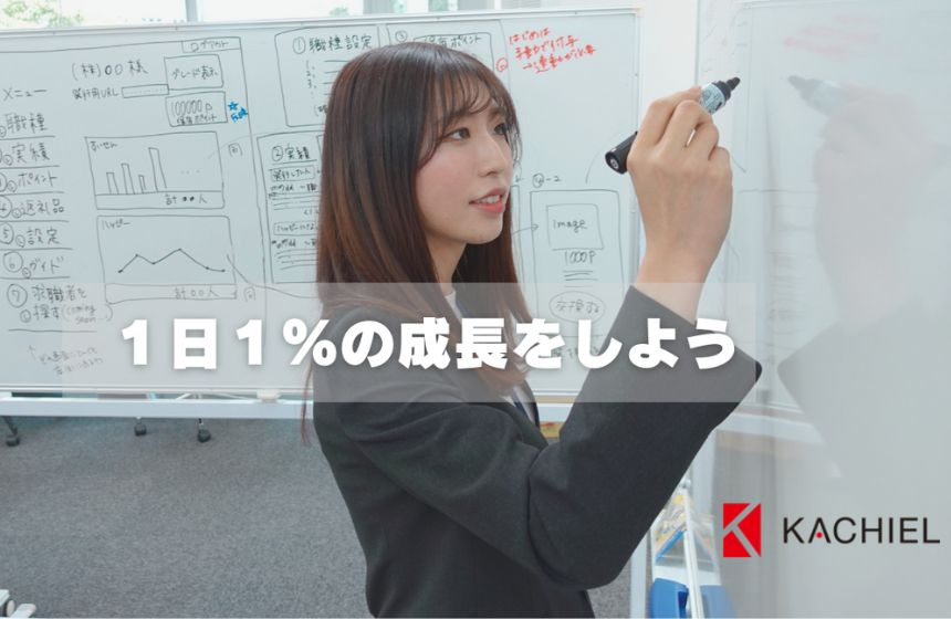 個人の成長=チーム・会社の成長