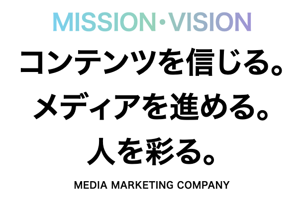 マーケティング思考を極め、メディア知識が身につく環境があります。