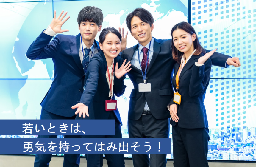 私たちが新卒採用をしている理由は未来つくる人材と出会いたいからです!