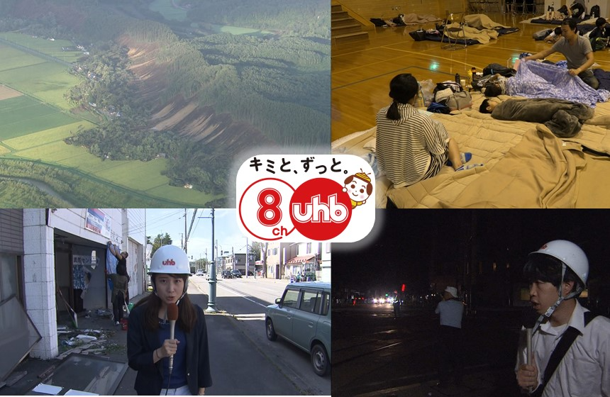 2018年の胆振東部地震 地震による甚大な被害が発生し、北海道全土がブラックアウト