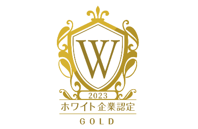 ホワイト企業認定【ゴールド】取得