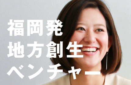 福岡発・地方創生ベンチャー